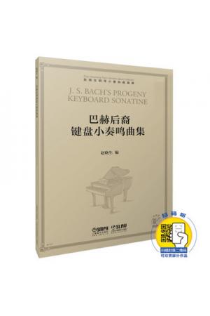 巴赫后裔键盘小奏鸣曲集（赵晓生钢琴小奏鸣曲曲库系列）