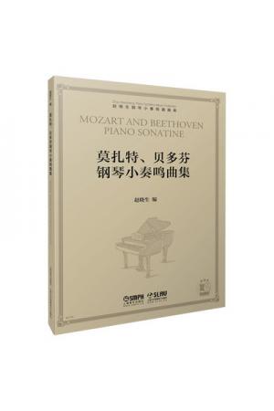 莫扎特 贝多芬 钢琴小奏鸣曲集