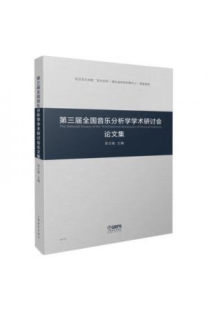 第三届全国音乐分析学学术研讨会论文集