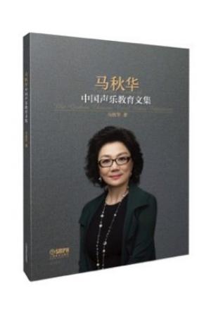 马秋华中国声乐教育文集 三十七年声乐教学理念和教学实践总结