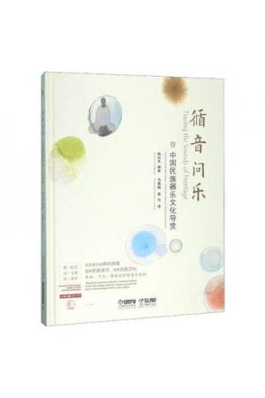 循音问乐 中国民族器乐文化导赏（附2 HI-FI CD)