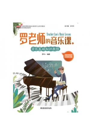 罗老师的音乐课Ⅰ：音乐基础知识教程