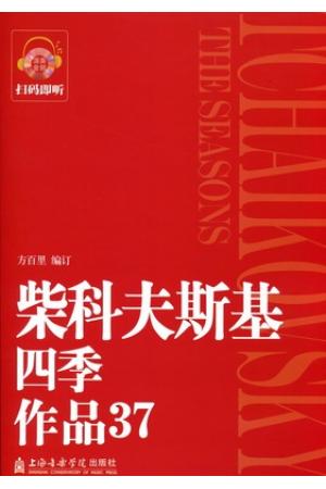 柴科夫斯基 四季 作品37