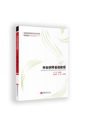 学前钢琴基础教程