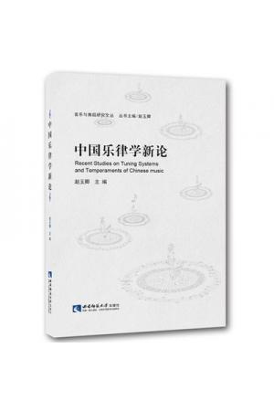 中国乐律学新论