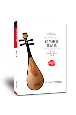 琵琶重奏作品集 附二维码看视频