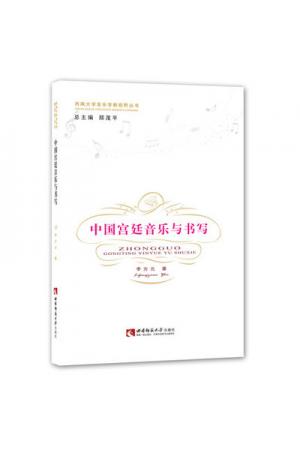 中国宫廷音乐与书写 （西南大学音乐学新视野丛书）