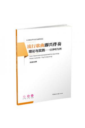 流行歌曲即兴伴奏理论与实践——以弹唱为例