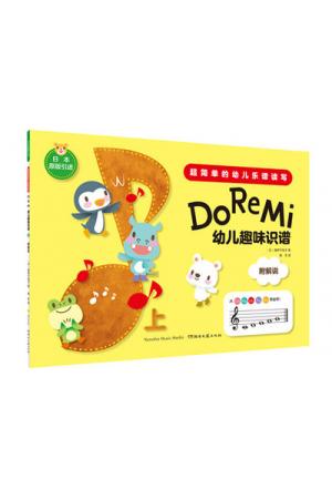 Do Re Mi ——幼儿趣味识谱（上） 日本原版引进