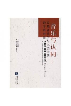 音乐与认同：民族音乐学与人类学的跨学科对话