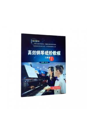 高效钢琴进阶教程 启蒙篇（1）