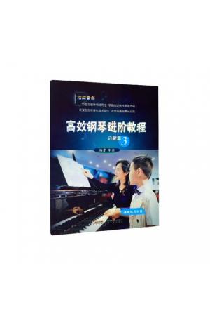 高效钢琴进阶教程 启蒙篇（3）