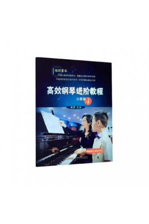 高效钢琴进阶教程 启蒙篇（4）
