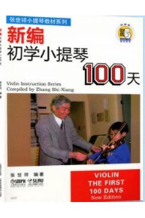 新编初学小提琴100天（附扫码音频）