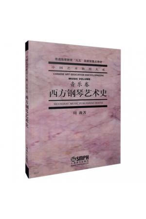 西方钢琴艺术史