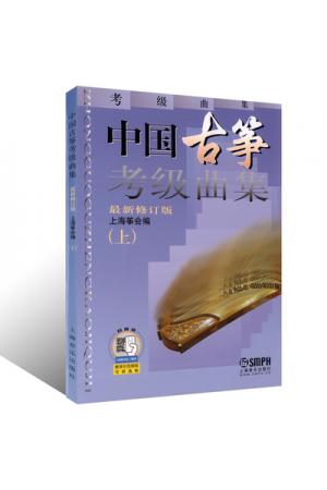中国古筝考级曲集（上下）附扫码音频