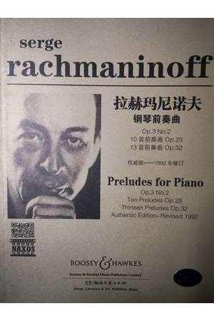 拉赫玛尼诺夫 钢琴前奏曲（原版引进）（附扫码音频）