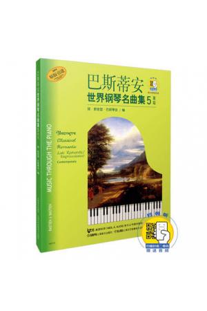 巴斯蒂安世界钢琴名曲集（5）（高级）（附扫描音频）