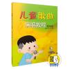 儿童歌曲演唱教程 低幼版 附扫码听音乐