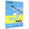 零基础学音乐丛书：零基础学单簧管