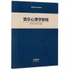 音乐心理学教程/高等院校音乐通用教材
