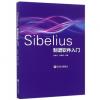 Sibelius制谱软件入门 --电脑音乐制作编曲谱曲书籍