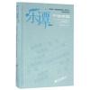 乐谭（第四集）--“新绎杯”中国民族管弦乐获奖作品评析（精装）
