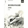 英皇考级：音乐理论考试试题 2018 第一级 中文版不包含答案