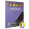 简谱钢琴——浪漫名曲（附扫码视频）