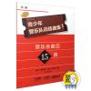 青少年管乐队训练曲集·基础1（长笛）