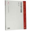 音乐史学新探 （中国音乐文化史研究丛书）