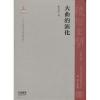大曲的演化（中国音乐文化史研究丛书）