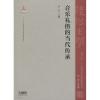 音乐礼俗的当代传承（中国音乐文化史研究丛书）