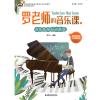 罗老师的音乐课Ⅰ：音乐基础知识教程