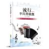 流行手风琴曲集（影视金曲）