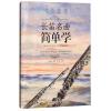 长笛名曲简单学（附全部乐曲的示范演奏视频）