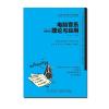 电脑音乐理论与应用 （附光盘）