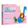 音符发芽咯：少儿综合音乐素养教程（第2册） [4-12岁]