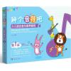 种个音符吧 少儿综合音乐素养教程（第1册） [4-12岁]