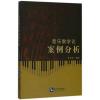 音乐教学论案例分析