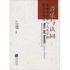 音乐与认同：民族音乐学与人类学的跨学科对话