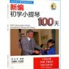 新编初学小提琴100天（附扫...