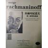 原版引进 拉赫玛尼诺夫 第一钢琴协奏曲 附扫码音频