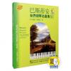 巴斯蒂安世界钢琴名曲集（5）...