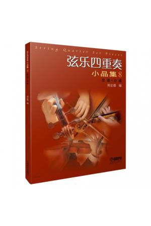 弦乐四重奏小品集8（总谱+分谱）