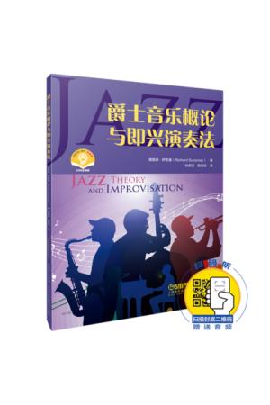 爵士音乐概论与即兴演奏法 扫码赠送配套音频