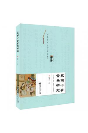 苏南十番音乐研究：乐班、乐族、乐体历史流变考论