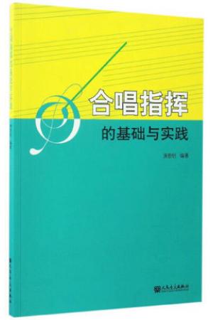 合唱指挥的基础与实践