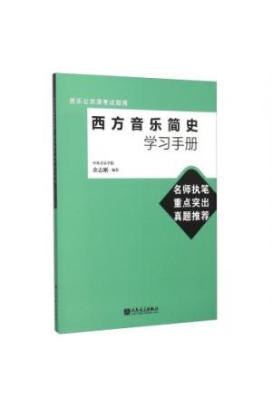 西方音乐简史学习手册（音乐公共课考试指南）