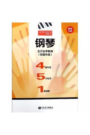 钢琴五只右手联弹 四首作品（原版引进)